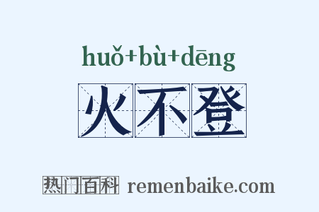火不登是什么意思的图片